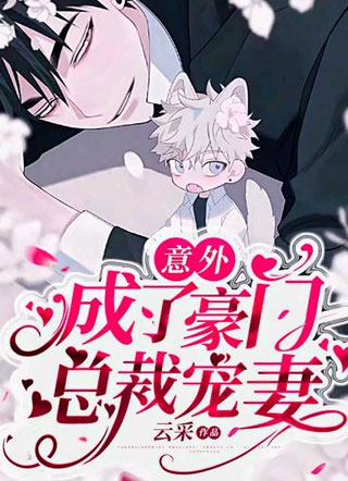 秦玹意外成了豪门总裁宠妻小说