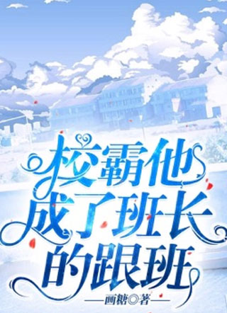 校霸他成了班长的跟班姜焕小说