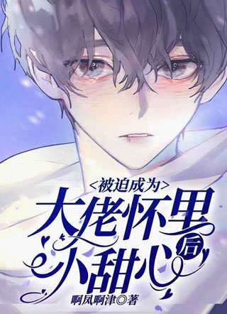 被迫成为大佬怀里小甜心后陆俨小说