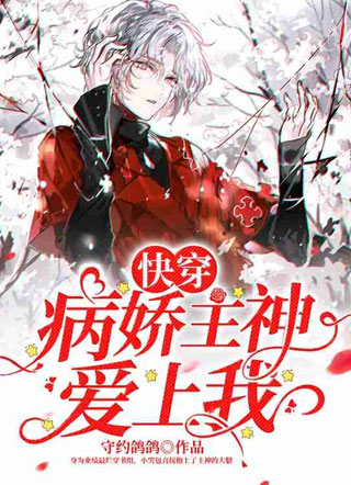 ［快穿］主神又被小炮灰掰弯了小说