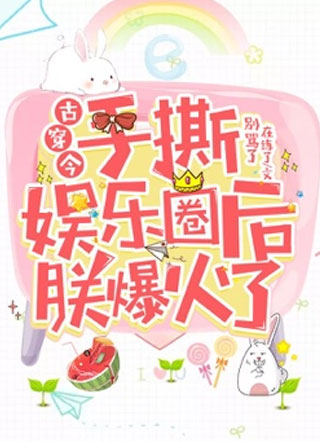 手撕娱乐圈后朕爆火了小说