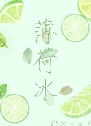 薄荷冰颜尧小说