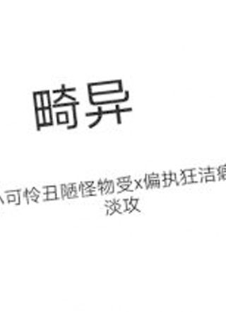 畸异小说