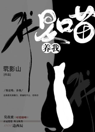 我是喵，养我小说