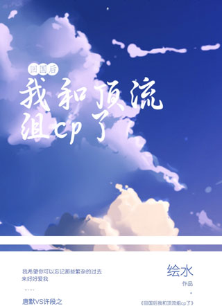 回国后我和顶流组cp了小说