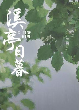溪亭日暮小说