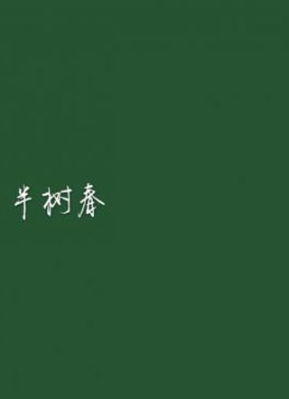 半树春平秋小说