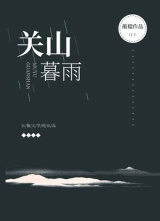 关山暮雨小说