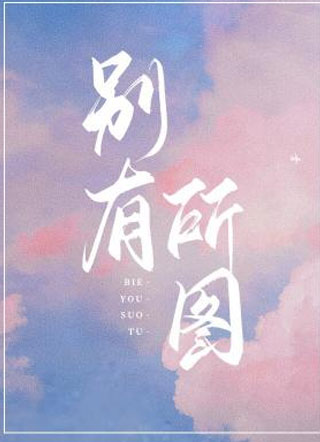 别有所图小说