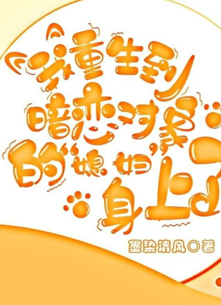 我重生到暗恋对象的媳妇身上了！小说