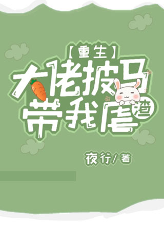 重生之大佬披马带我虐渣小说