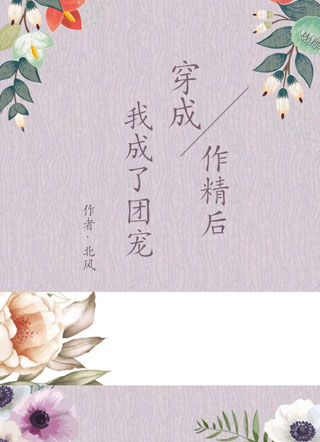 穿成作精后我成了团宠小说