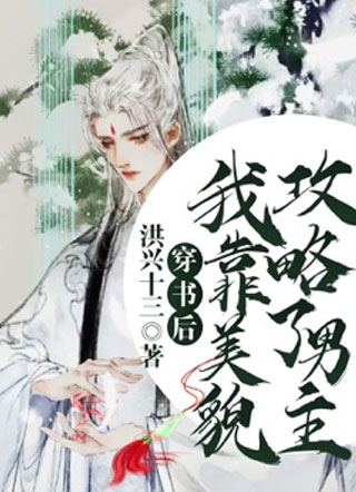 穿书后我靠美貌攻略了男主小说