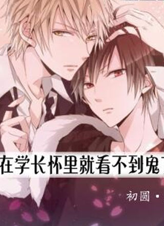 在学长怀里就看不到鬼小说