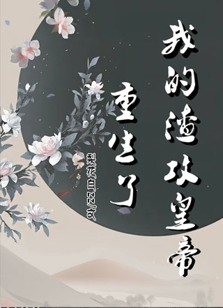 我的渣攻皇帝重生了小说