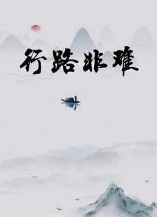 行路非难小说