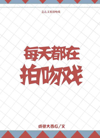 封迟每天都在拍吻戏谈禾小说