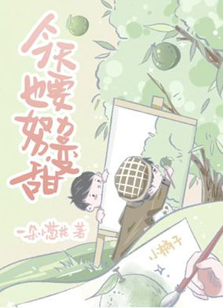 今天也要努力变甜画家小说