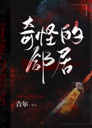奇怪的邻居江铎小说