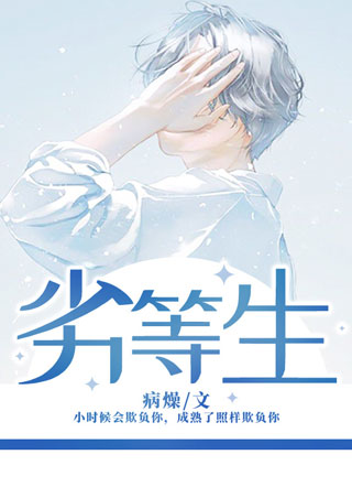 劣等生小说
