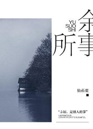 余所事颜语小说