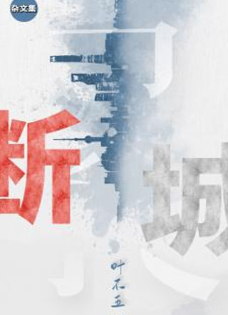 断城小说