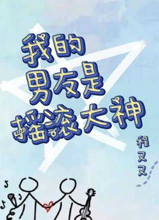 我的男友是摇滚大神小说