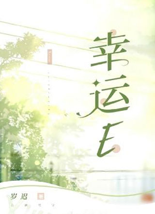 幸运E小说