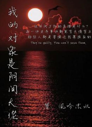 我的对象是阴间大佬小说