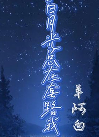 白月光总在套路我gl小说