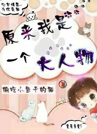 原来我是一个大人物小说