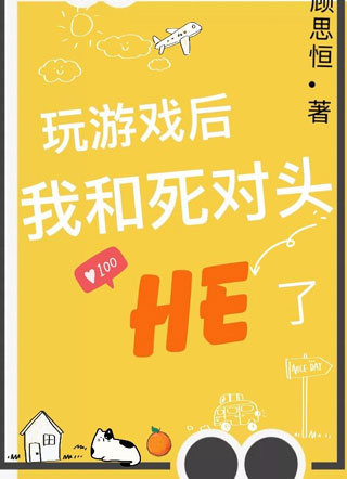 玩游戏后我和死对头HE了小说