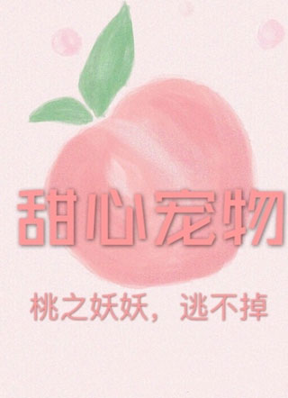 甜心宠物小说