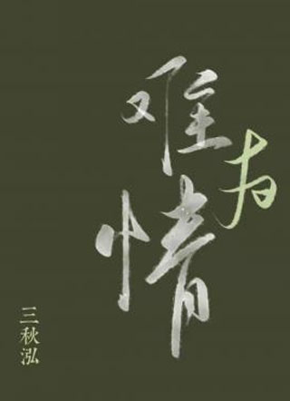 难为情裴杨小说