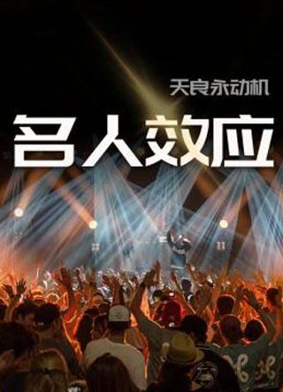 名人效应邵峙行小说