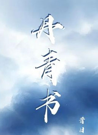 丹青书昔日小说
