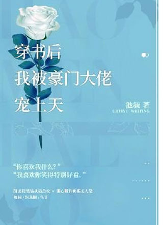 穿书后我被豪门大佬宠上天叶瑜小说