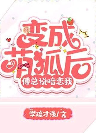 变成萌狐后，傅总说暗恋我!小说