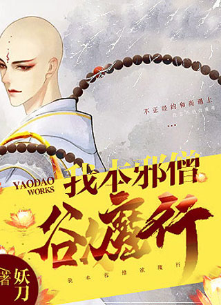 我本邪僧欲魔行小说