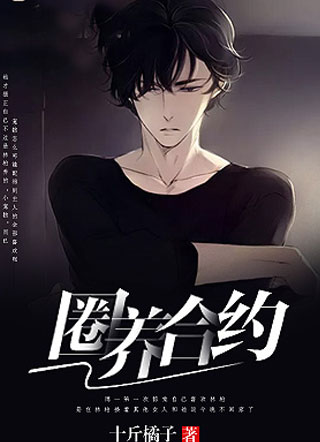 圈养合约小说