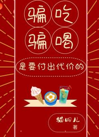 骗吃骗喝是要付出代价的祁愈小说