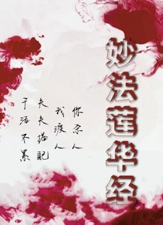 妙法莲华经小说
