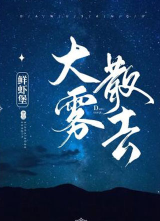 大雾散去慕眠小说