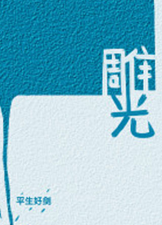 雕光小说