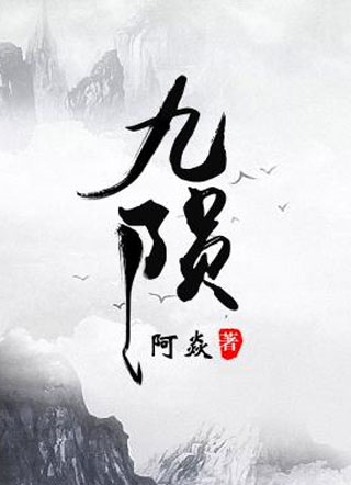 九陨小说