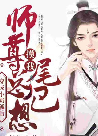 穿成小奶狐后师尊总想摸我尾巴楚赆小说