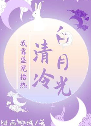我靠盛宠捂热冷清白月光莫长情小说