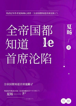 全帝国都知道首席沦陷了小说
