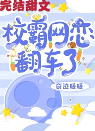 校霸网恋翻车了程野小说