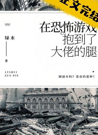 在恐怖游戏抱到了大佬的腿小说